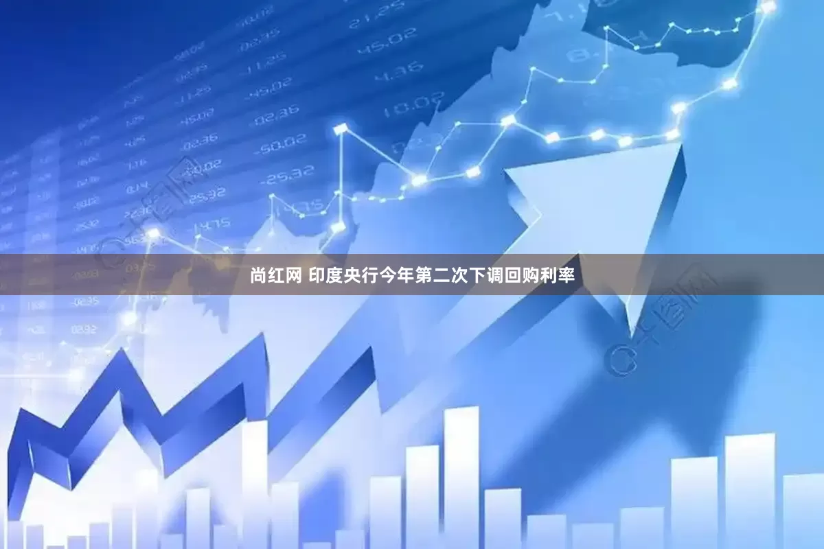 尚红网 印度央行今年第二次下调回购利率