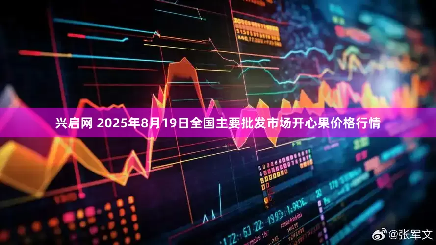 兴启网 2025年8月19日全国主要批发市场开心果价格行情