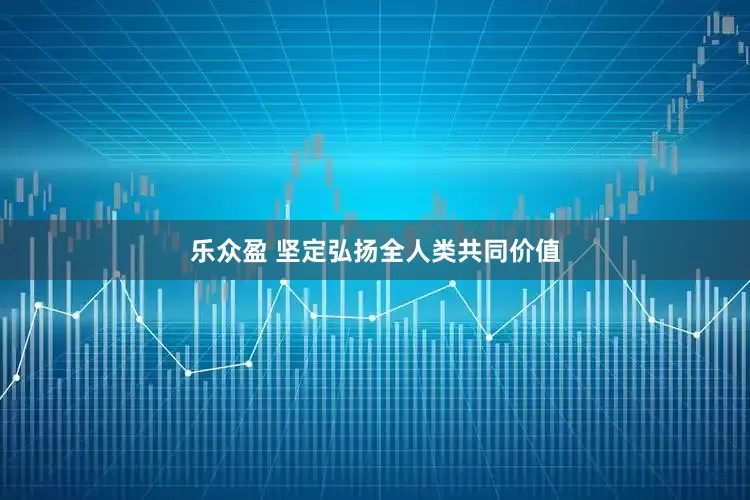 乐众盈 坚定弘扬全人类共同价值