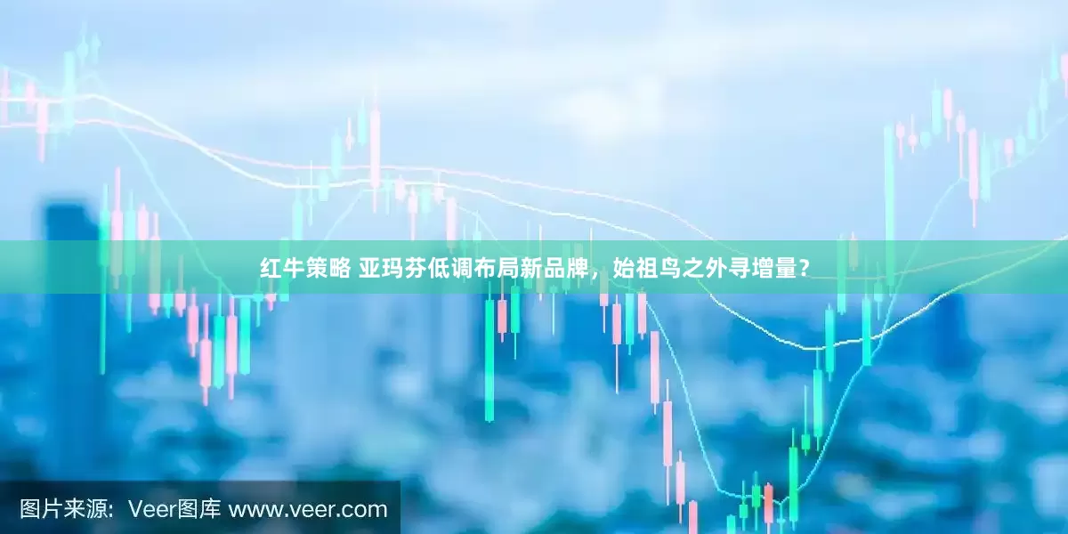 红牛策略 亚玛芬低调布局新品牌，始祖鸟之外寻增量？