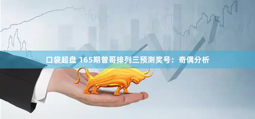 口袋超盘 165期曾哥排列三预测奖号：奇偶分析